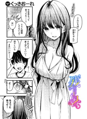 単話❤残暑（単話）｜くっきおーれ-評価4.80