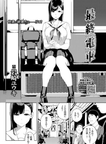 単話❤最終電車（単話）｜岩崎ユウキ-評価4.71