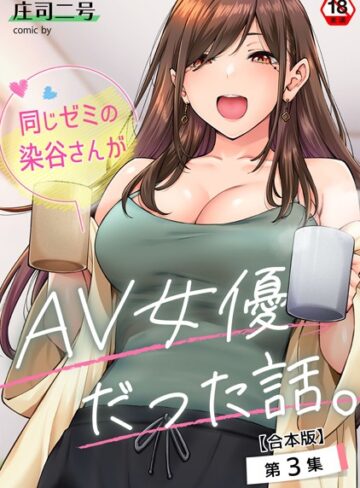 フルカラー❤同じゼミの染谷さんがAV女優だった話。【合本版】｜庄司二号-評価4.71
