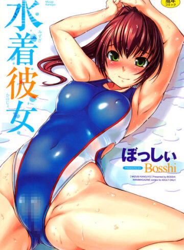 恋愛❤水着彼女｜ぼっしぃ-評価4.71
