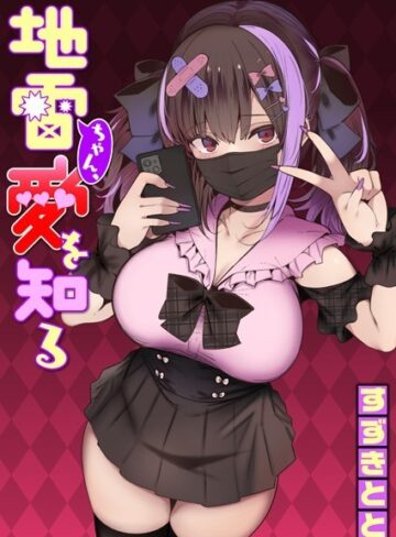 単話❤地雷ちゃん、愛を知る（単話）｜すずきとと-評価4.68