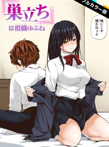 フルカラー❤巣立ち【フルカラー版】（単話）｜橙織ゆぶね-評価4.80