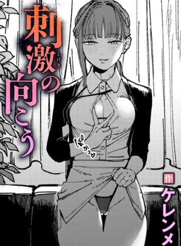 単話❤刺激の向こう（単話）｜ケレンメ-評価4.80