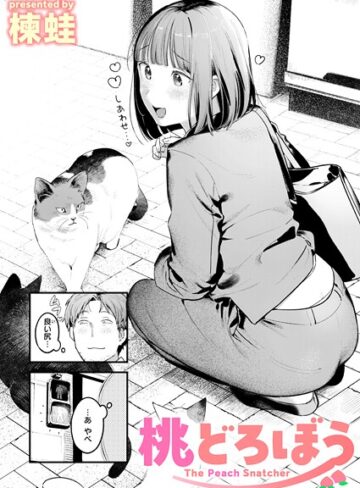 クンニ❤桃どろぼう（単話）｜楝蛙-評価4.70