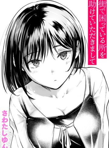 クンニ❤街で困っている所を助けていただきまして（単話）｜さわたしゆん-評価4.71