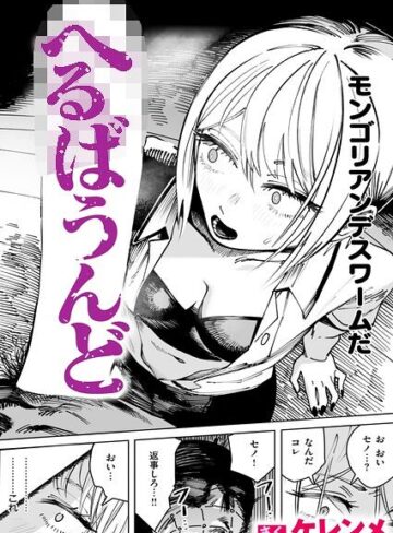 単話❤へるばうんど（単話）｜ケレンメ-評価4.71