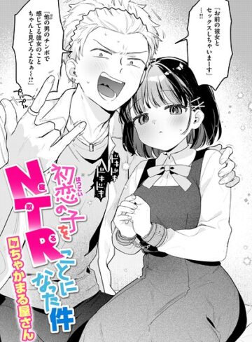 単話❤初恋の子をNTR（寝取る）ことになった件（単話）｜ちゃかまる屋さん-評価4.71