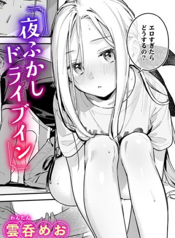 単話❤夜ふかしドライブイン（単話）｜雲呑めお-評価5.00