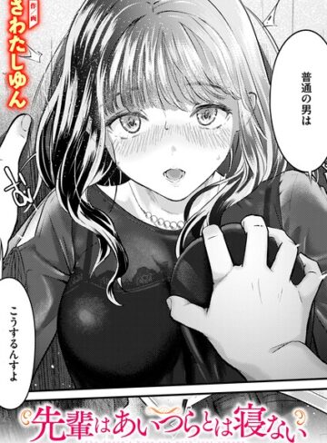 クンニ❤先輩はあいつらとは寝ない（単話）｜さわたしゆん-評価5.00