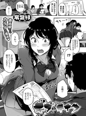 単話❤ギブアンドテイク！（単話）｜常磐緑-評価4.71