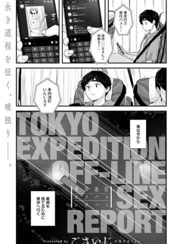 単話❤東京遠征オフパコレポート（単話）｜ごさいじ-評価4.70