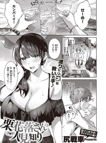 単話❤栗花落さんは人見知り（単話）｜尻戦車-評価4.71
