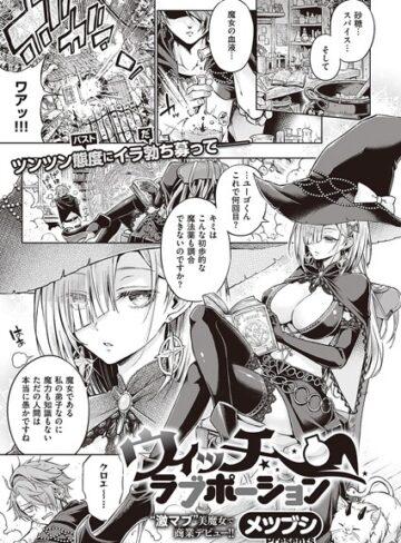 単話❤ウィッチラブポーション（単話）｜メツブシ-評価4.71