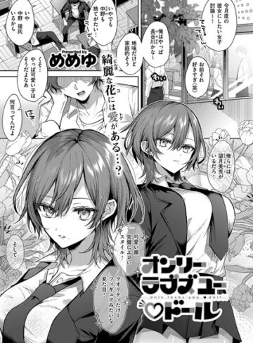 単話❤オンリーラブズユードール（単話）｜めめゆ-評価5.00