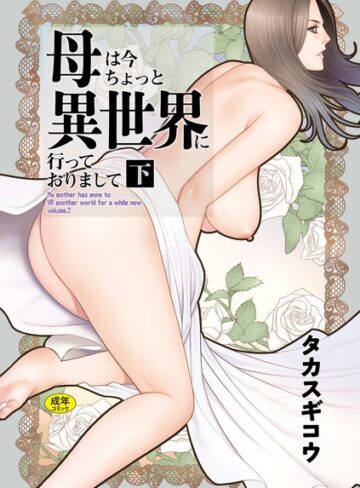 ファンタジー❤母は今ちょっと異世界に行っておりまして｜タカスギコウ-評価4.80
