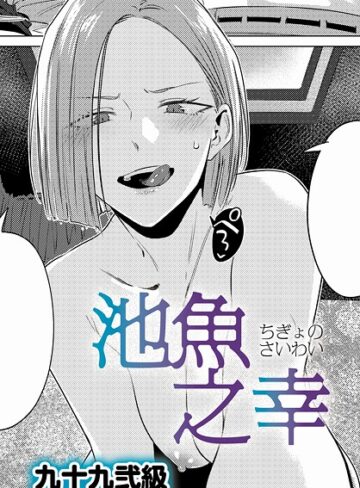 単話❤池魚之幸（単話）｜九十九弐級-評価4.71