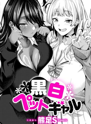 単話❤黒白ペットギャル（単話）｜熊足S-評価4.80