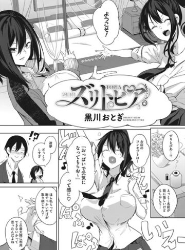 単話❤ズリトピア（単話）｜黒川おとぎ-評価4.71