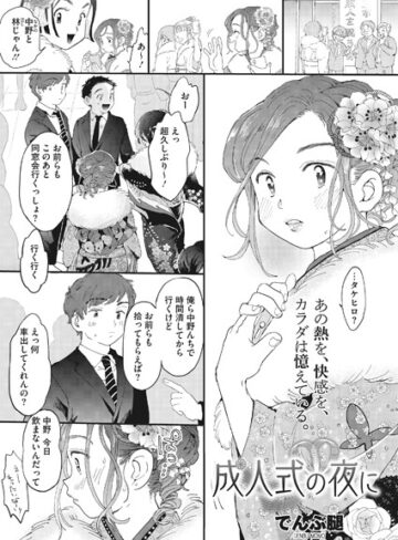 単話❤成人式の夜に（単話）｜でんぶ腿-評価4.70