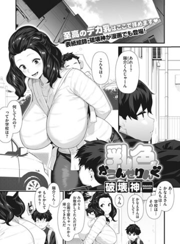 単話❤乳色かうんせりんぐ（単話）｜破壊神-評価4.71