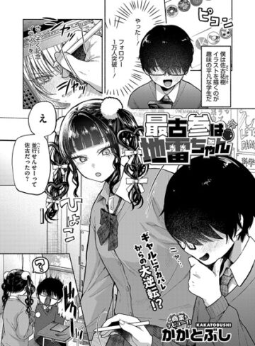 単話❤最古参は地雷ちゃん（単話）｜かかとぶし-評価4.71