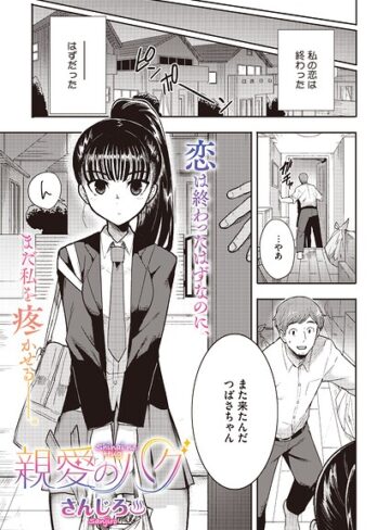 単話❤親愛のハグ（単話）（単話）｜さんじろ-評価4.80
