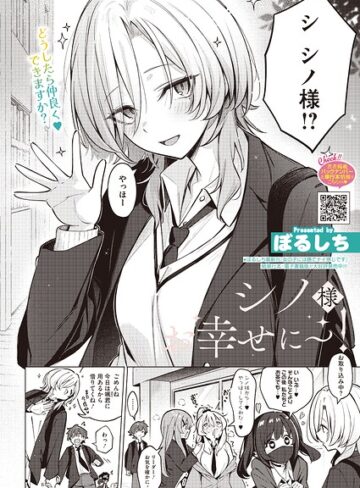 単話❤シノ様お幸せに〜！（単話）｜ぼるしち-評価5.00
