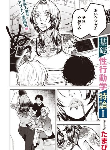 単話❤基礎性行動学特論I（単話）｜たまび-評価5.00